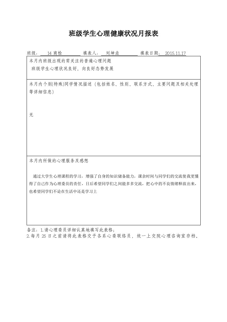 大学生心理月报表