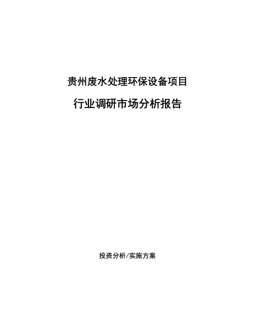 贵州废水处理环保设备项目行业调研市场分析报告