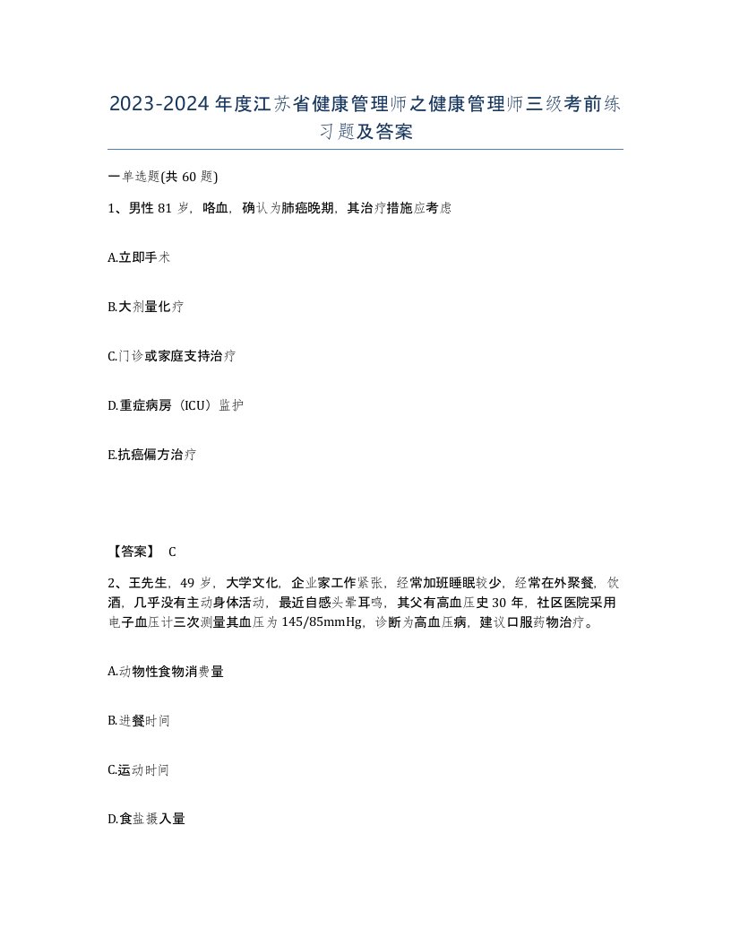 2023-2024年度江苏省健康管理师之健康管理师三级考前练习题及答案