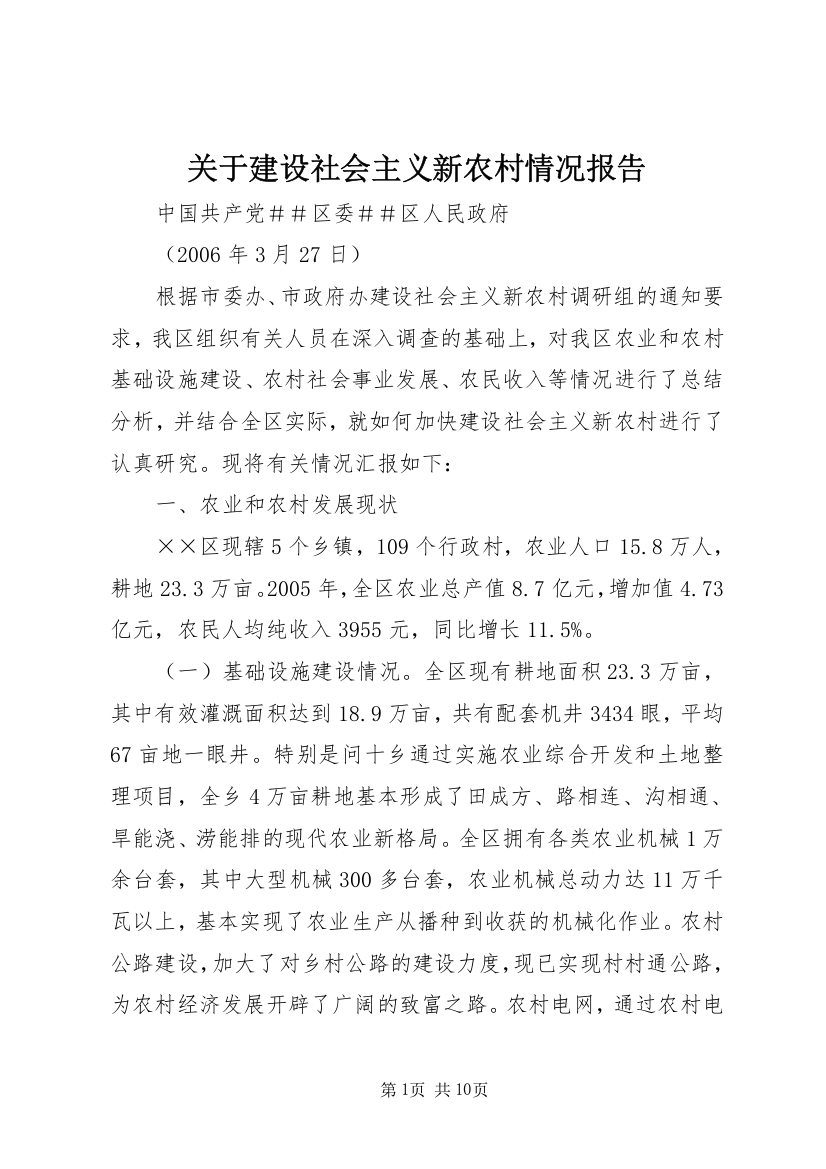 关于建设社会主义新农村情况报告