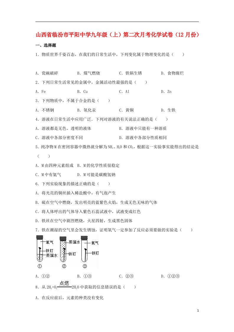 山西省临汾市平阳中学九级化学上学期第二次月考（12月）试题（含解析）