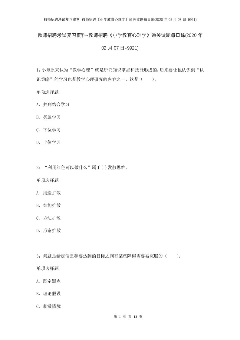 教师招聘考试复习资料-教师招聘小学教育心理学通关试题每日练2020年02月07日-9921