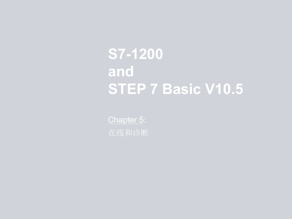 企业诊断-在线和诊断S712andSTEP7Bas