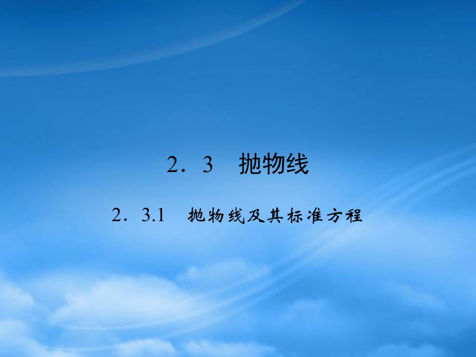 （新课标）高中数学《2.3.1抛物线及其标准方程》课件