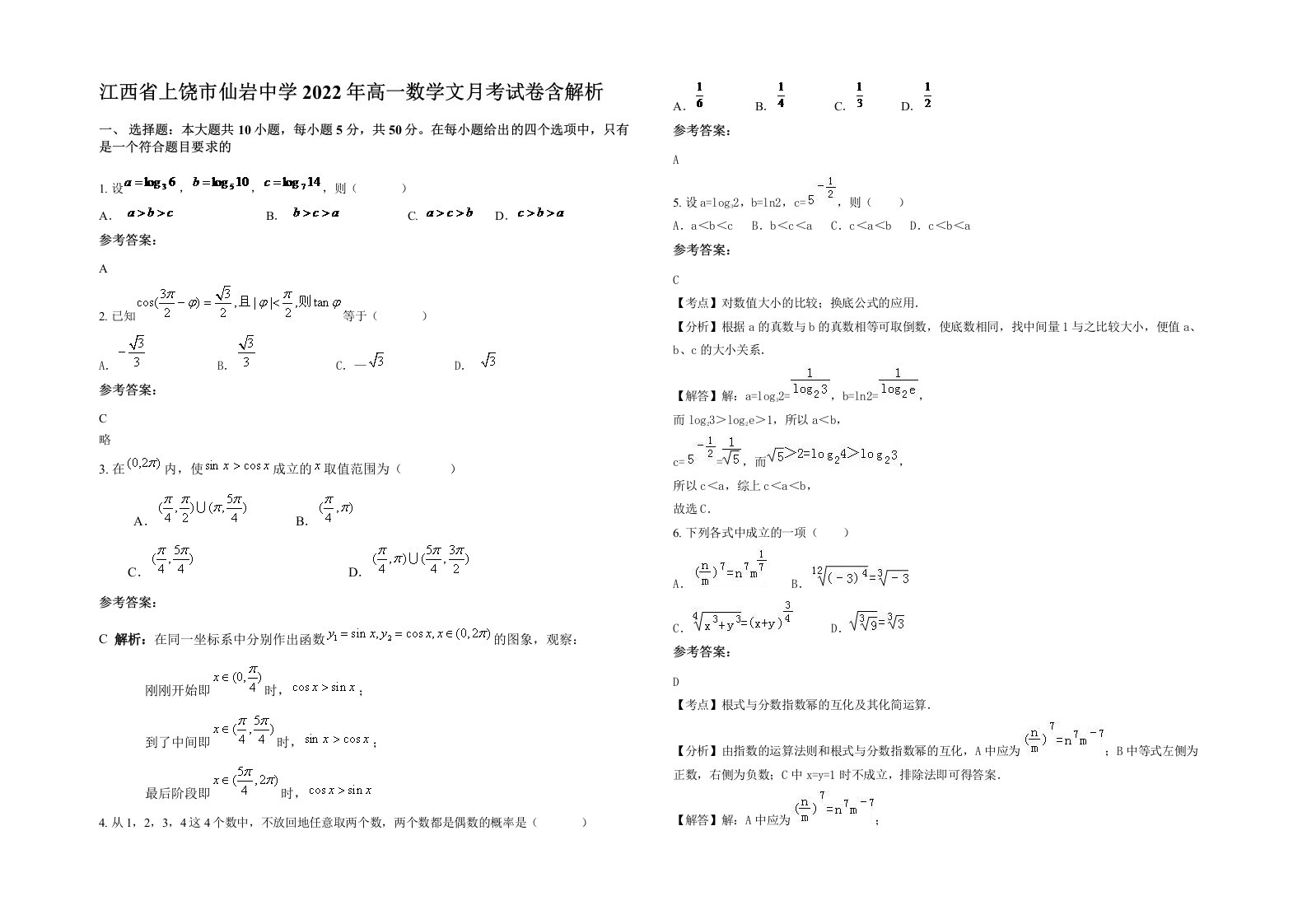 江西省上饶市仙岩中学2022年高一数学文月考试卷含解析