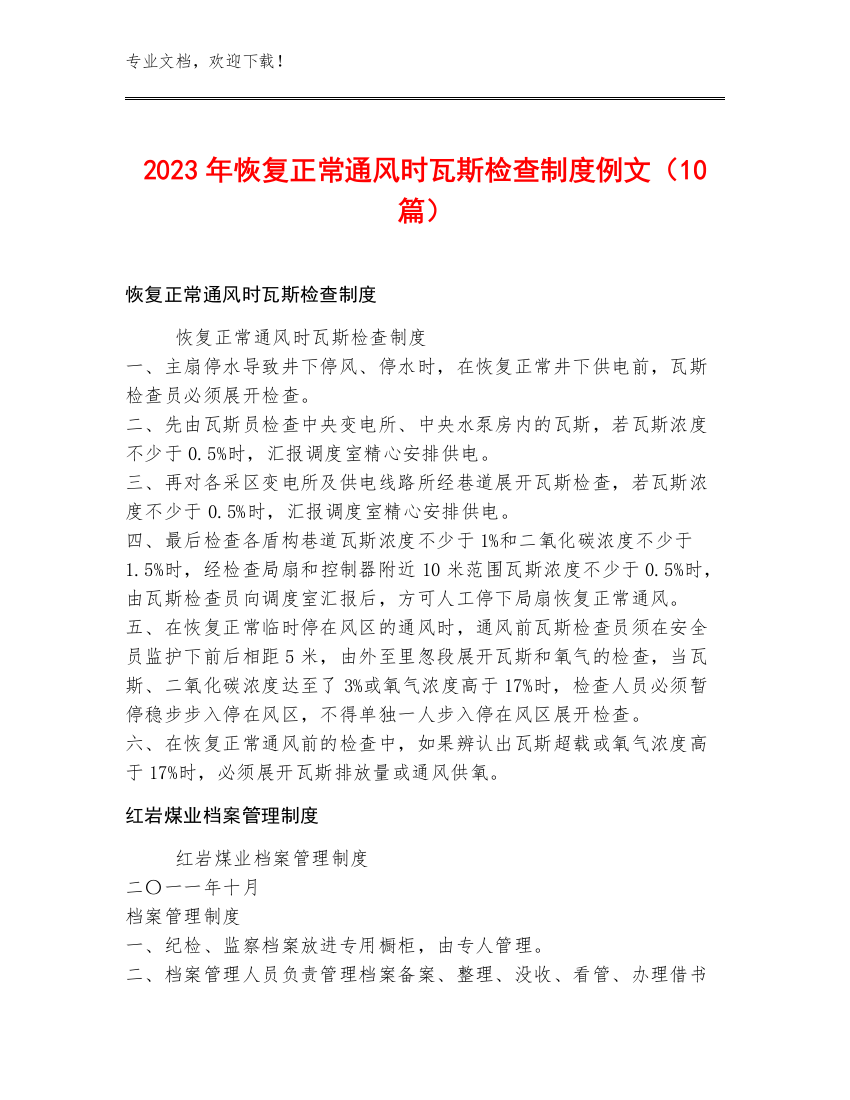 2023年恢复正常通风时瓦斯检查制度例文（10篇）