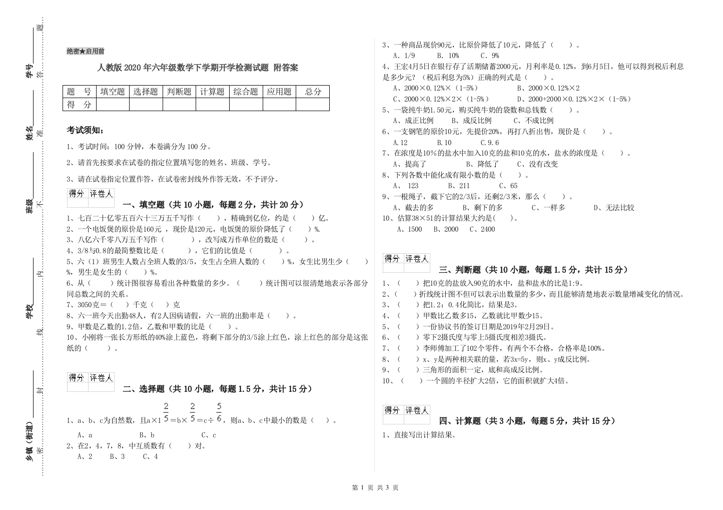 人教版2020年六年级数学下学期开学检测试题-附答案