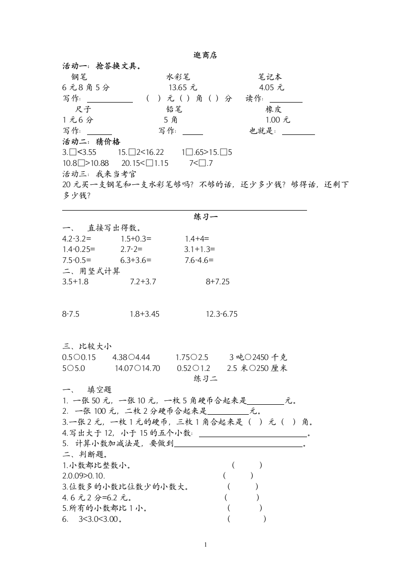 北师大版数学三年级下册_第一单元_元角分与小数测试题练习题复习题