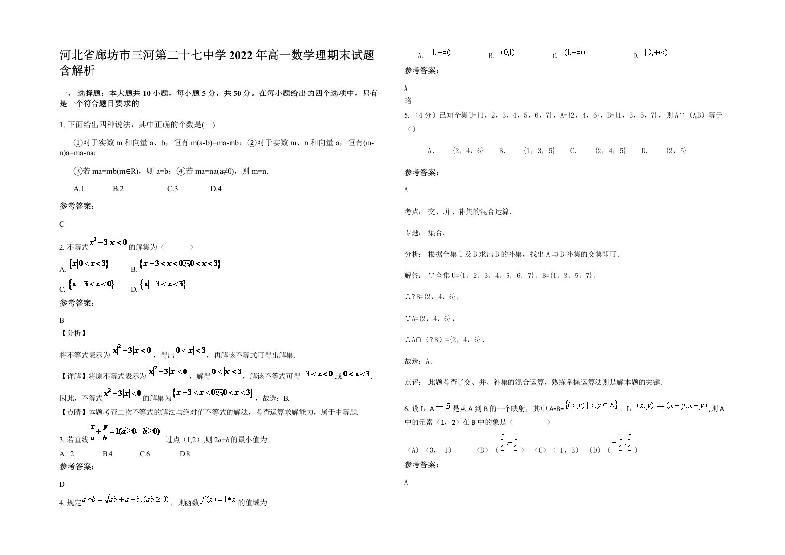 河北省廊坊市三河第二十七中学2022年高一数学理期末试题含解析