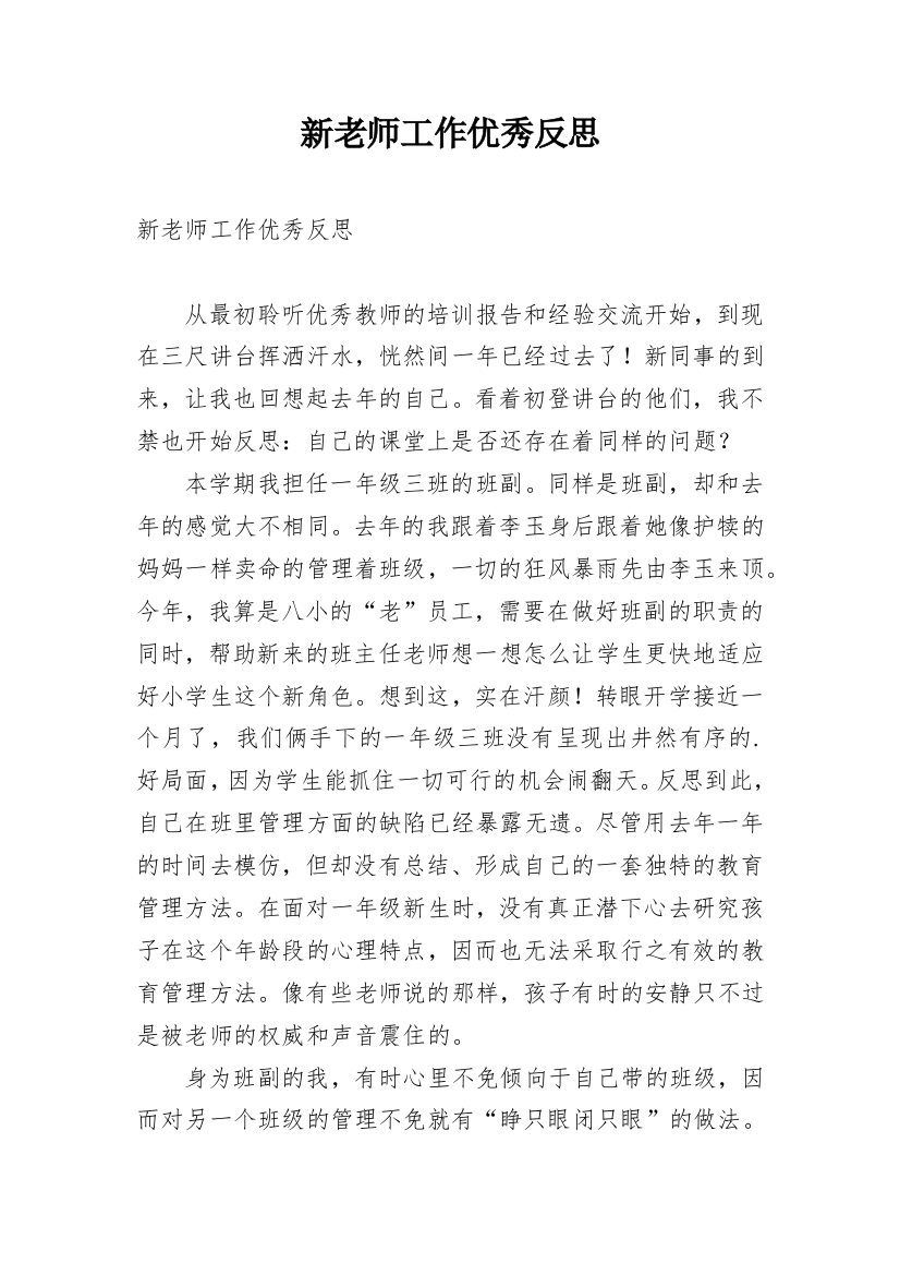 新老师工作优秀反思