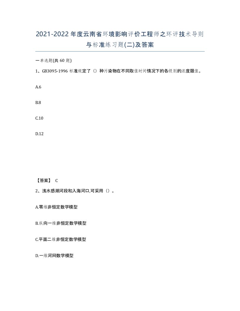 2021-2022年度云南省环境影响评价工程师之环评技术导则与标准练习题二及答案