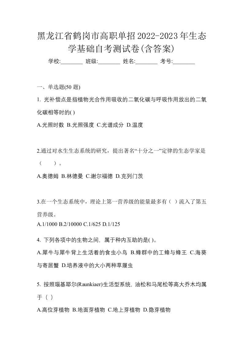 黑龙江省鹤岗市高职单招2022-2023年生态学基础自考测试卷含答案