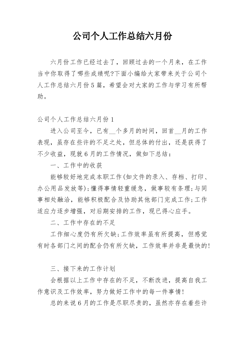 公司个人工作总结六月份