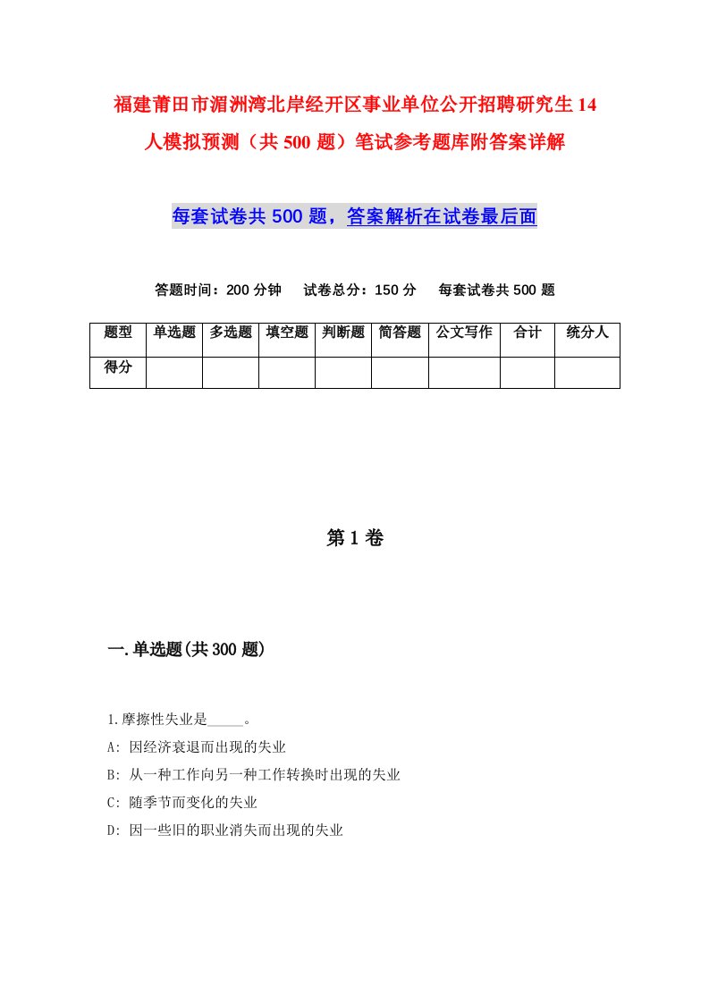 福建莆田市湄洲湾北岸经开区事业单位公开招聘研究生14人模拟预测共500题笔试参考题库附答案详解