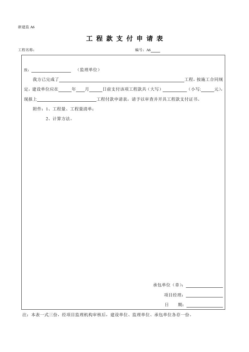 工程款支付申请表格式