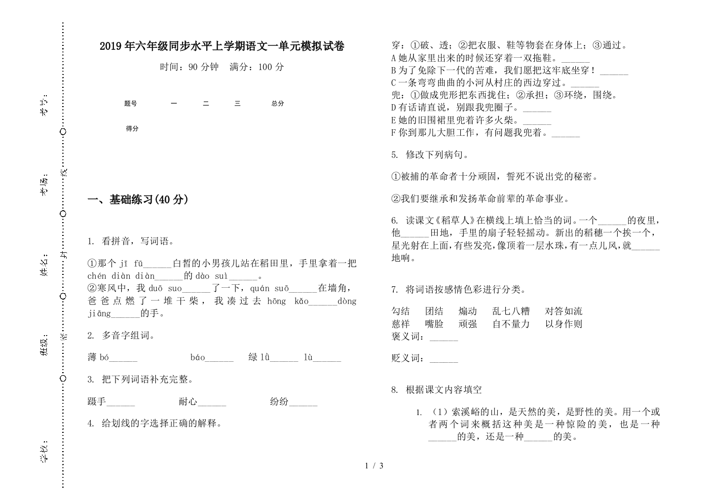 2019年六年级同步水平上学期语文一单元模拟试卷