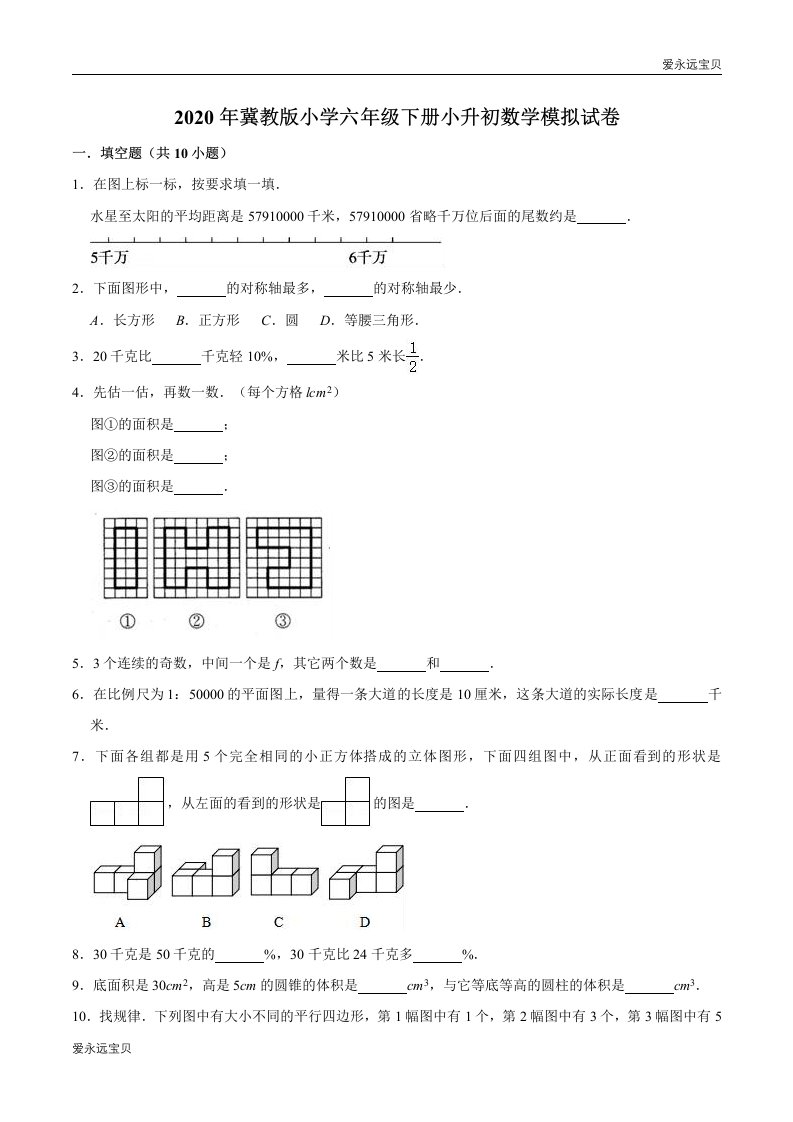 小学六年级下册小升初数学模拟试卷9(冀教版含解析)