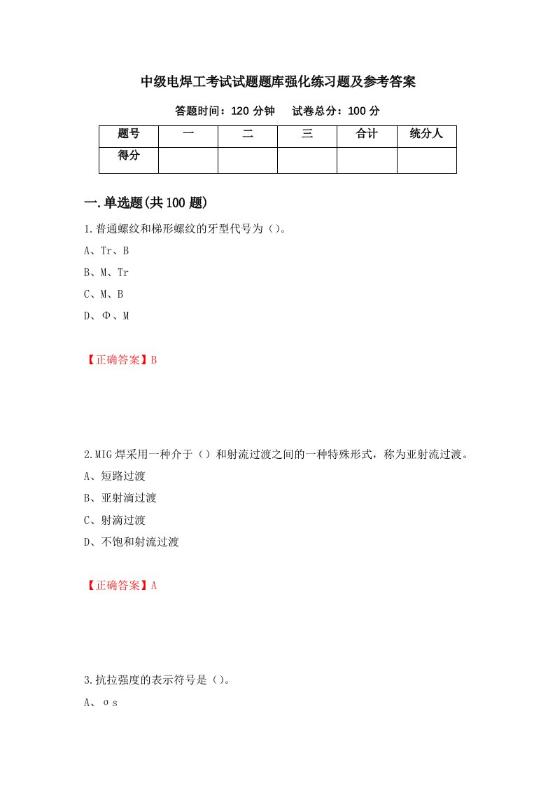 中级电焊工考试试题题库强化练习题及参考答案第21期