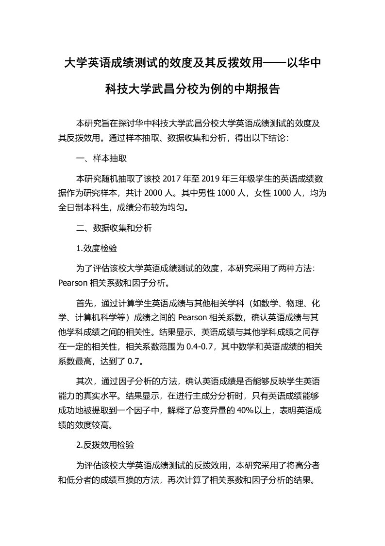 大学英语成绩测试的效度及其反拨效用——以华中科技大学武昌分校为例的中期报告