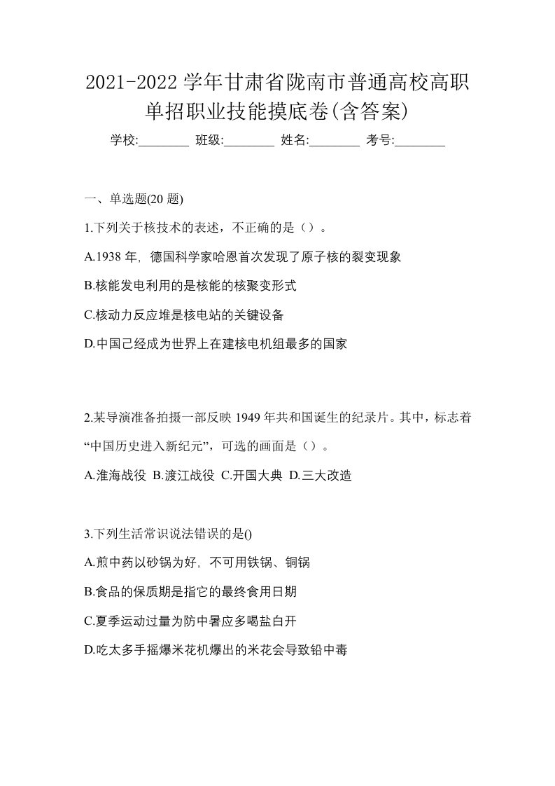 2021-2022学年甘肃省陇南市普通高校高职单招职业技能摸底卷含答案