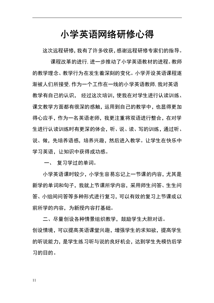 小学英语网络研修心得