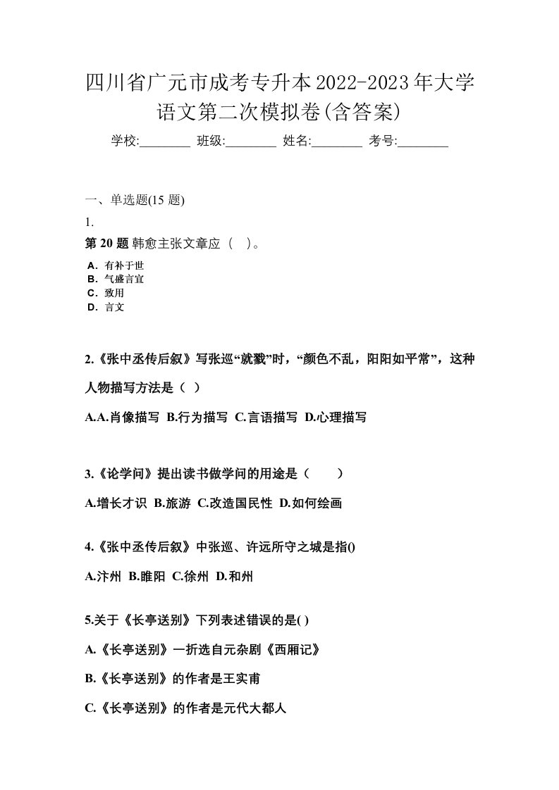 四川省广元市成考专升本2022-2023年大学语文第二次模拟卷含答案