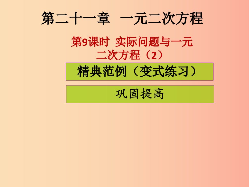 九年级数学上册第二十一章一元二次方程第9课时实际问题与一元二次方程2课堂导练习题课件