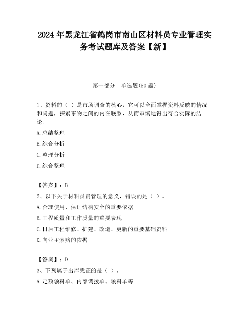 2024年黑龙江省鹤岗市南山区材料员专业管理实务考试题库及答案【新】