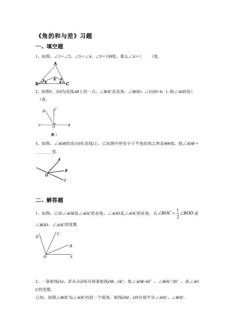 《角的和与差》习题1