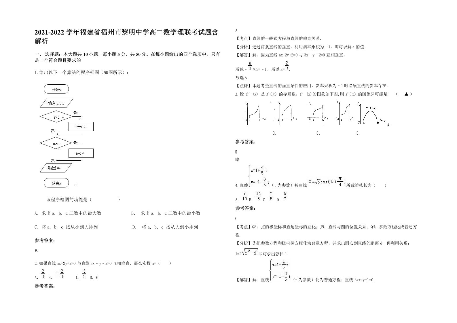 2021-2022学年福建省福州市黎明中学高二数学理联考试题含解析