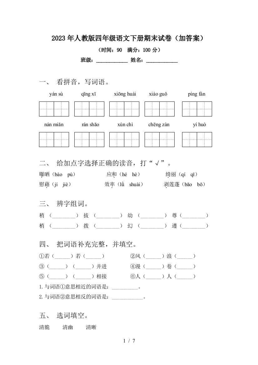 2023年人教版四年级语文下册期末试卷(加答案)