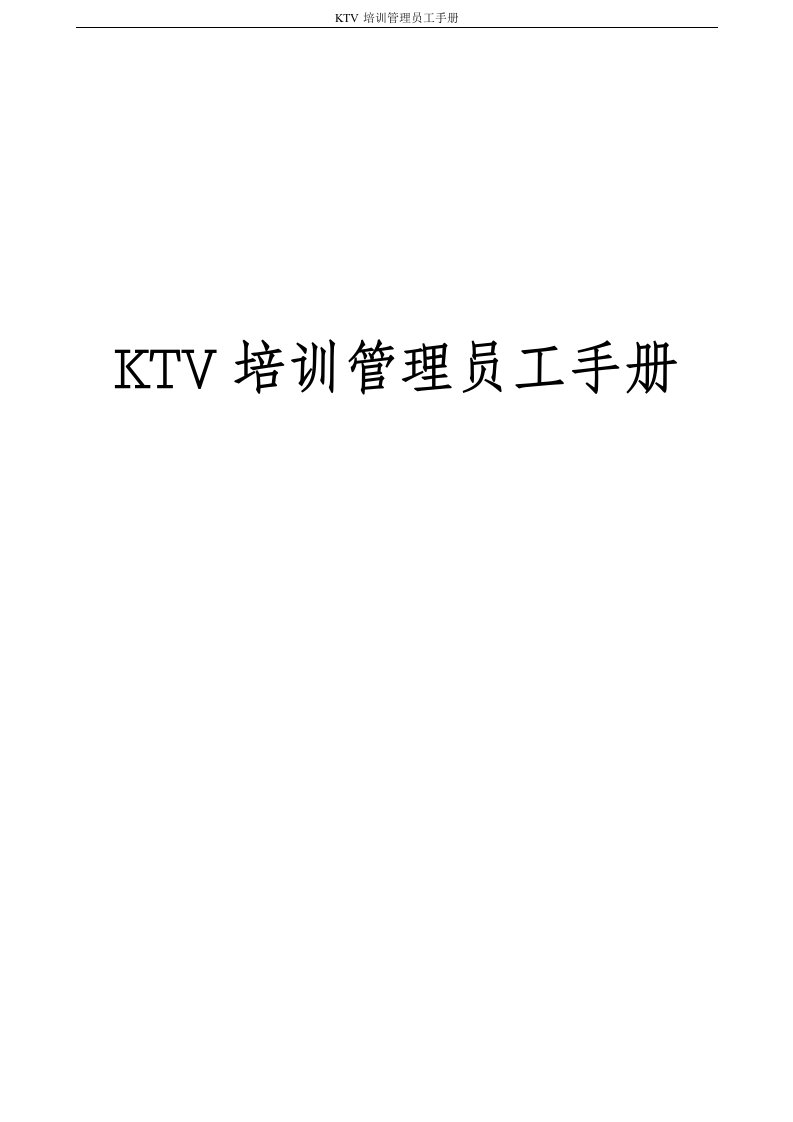 KTV培训管理员工手册