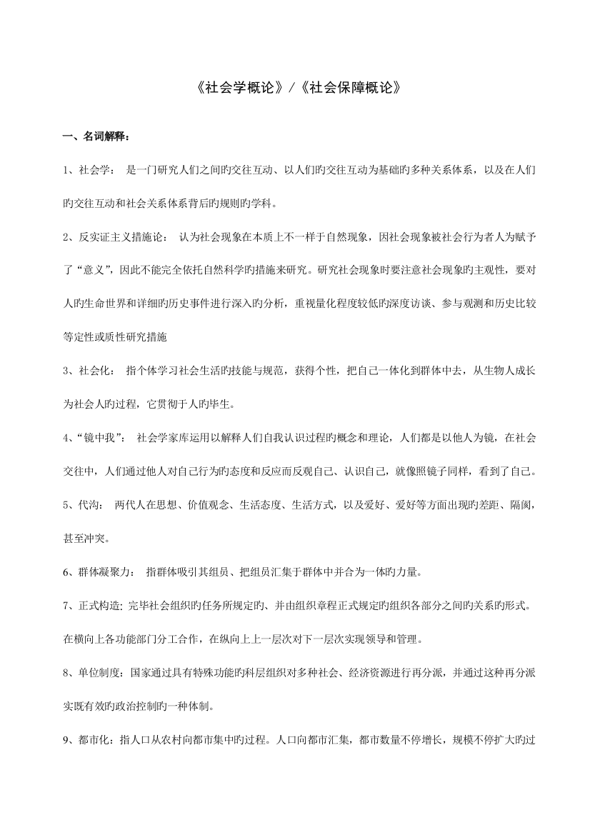 2023年电大本科社会学概论复习资料小抄完整版