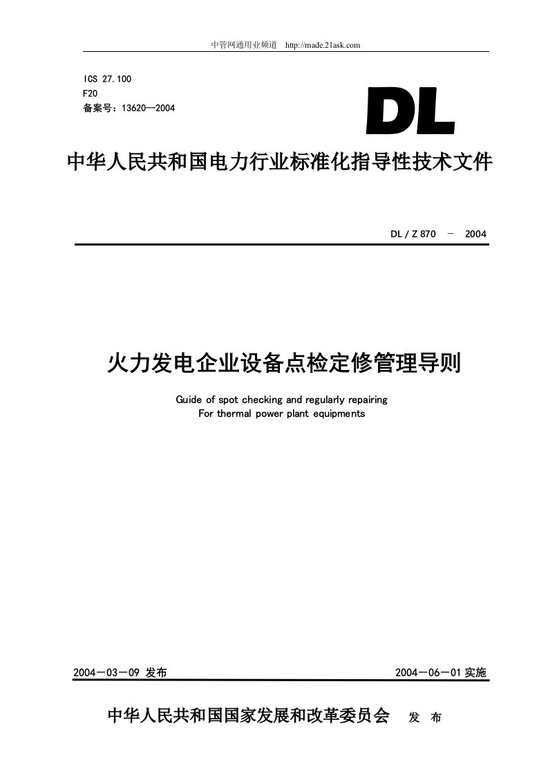 《火力发电企业设备点检定修管理导则》(19页)-设备管理