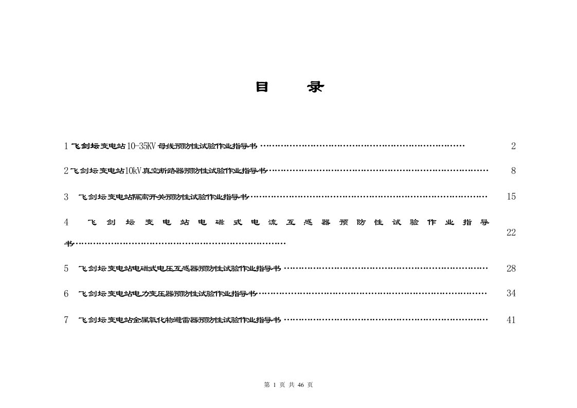 飞剑坛变电站预防性试验作业指导书
