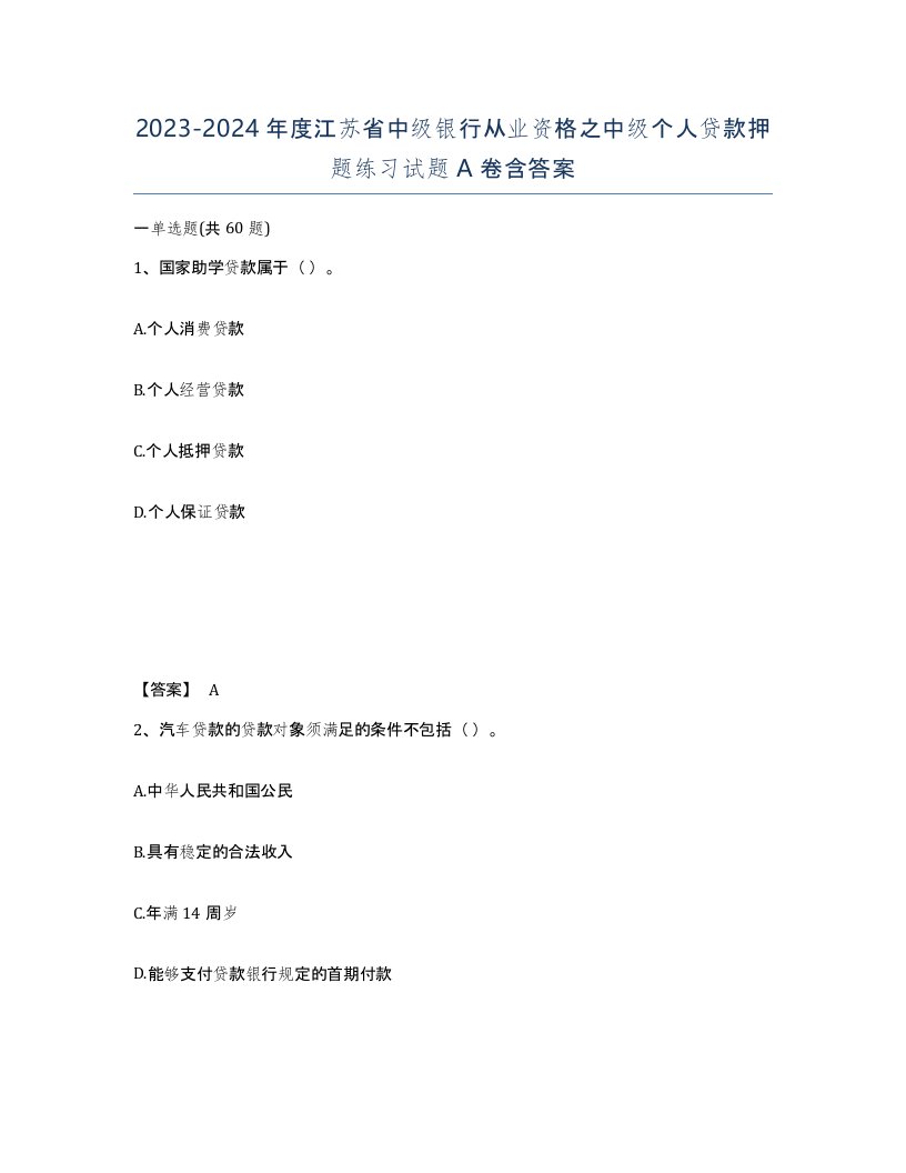 2023-2024年度江苏省中级银行从业资格之中级个人贷款押题练习试题A卷含答案