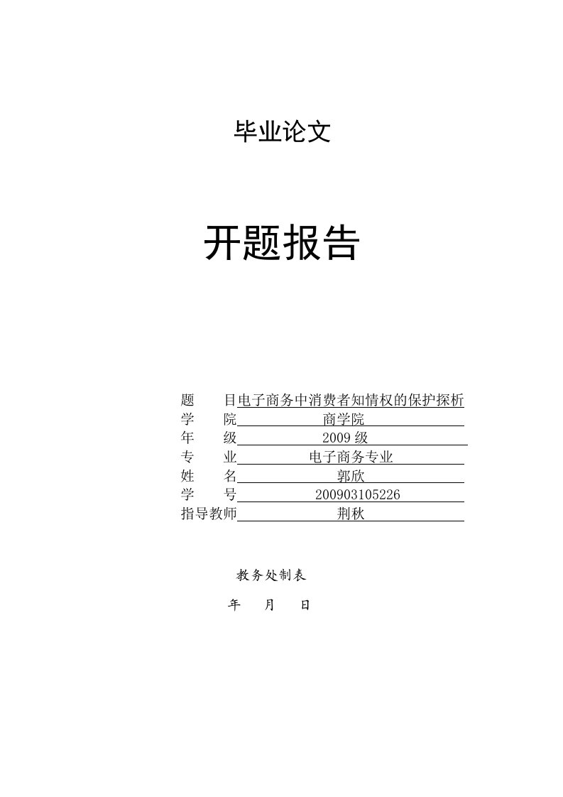 电子商务中消费者知情权的保护探析开题报告