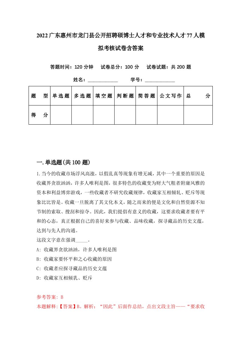 2022广东惠州市龙门县公开招聘硕博士人才和专业技术人才77人模拟考核试卷含答案7