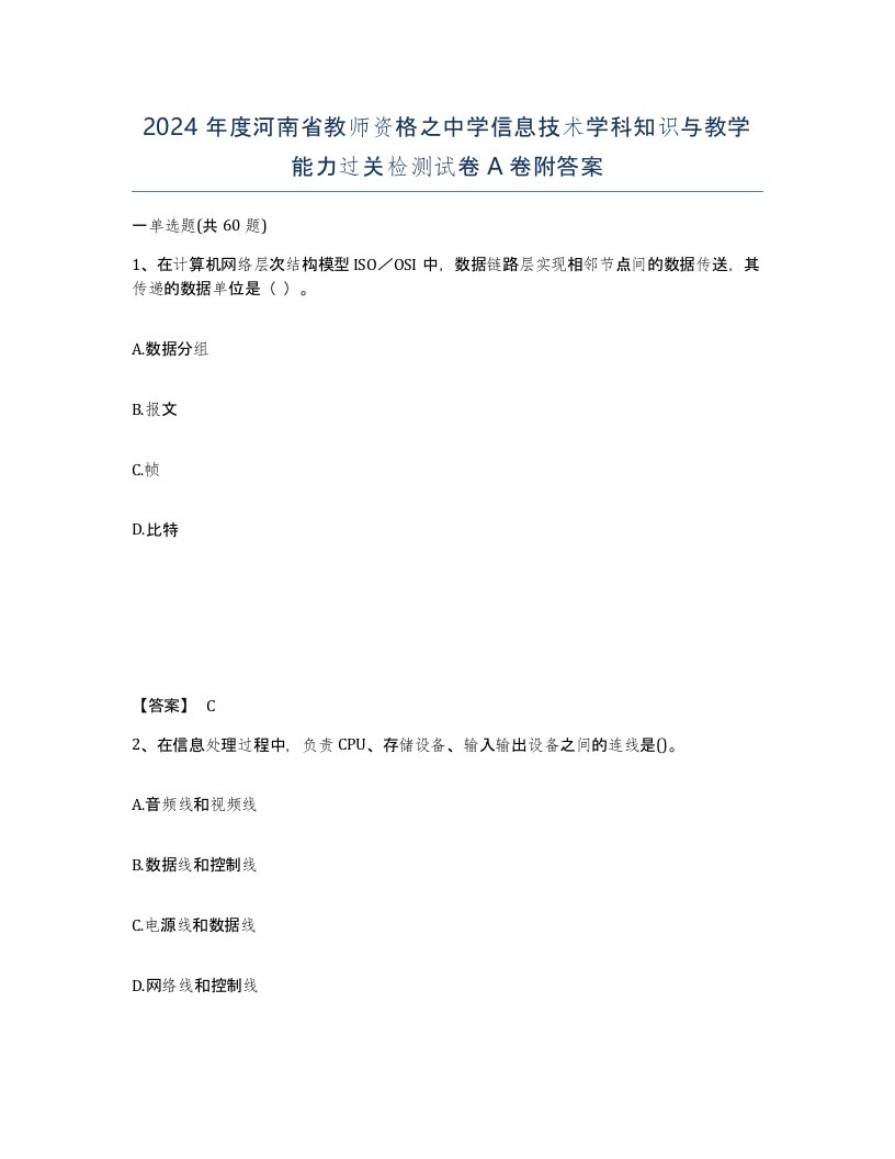 2024年度河南省教师资格之中学信息技术学科知识与教学能力过关检测试卷A卷附答案