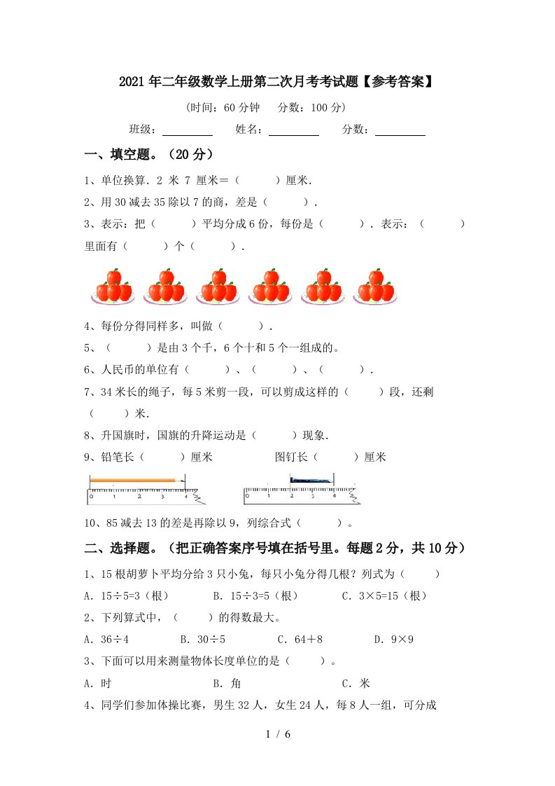 2021年二年级数学上册第二次月考考试题参考答案