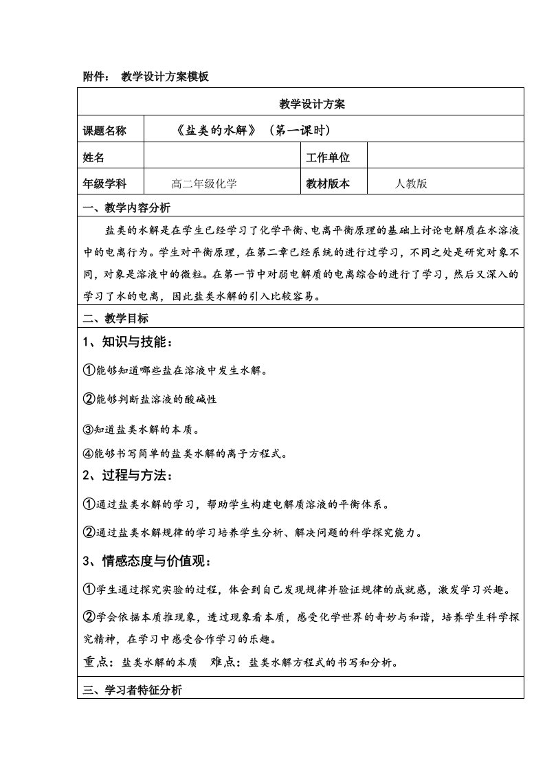 教学设计方案模板盐类的水解