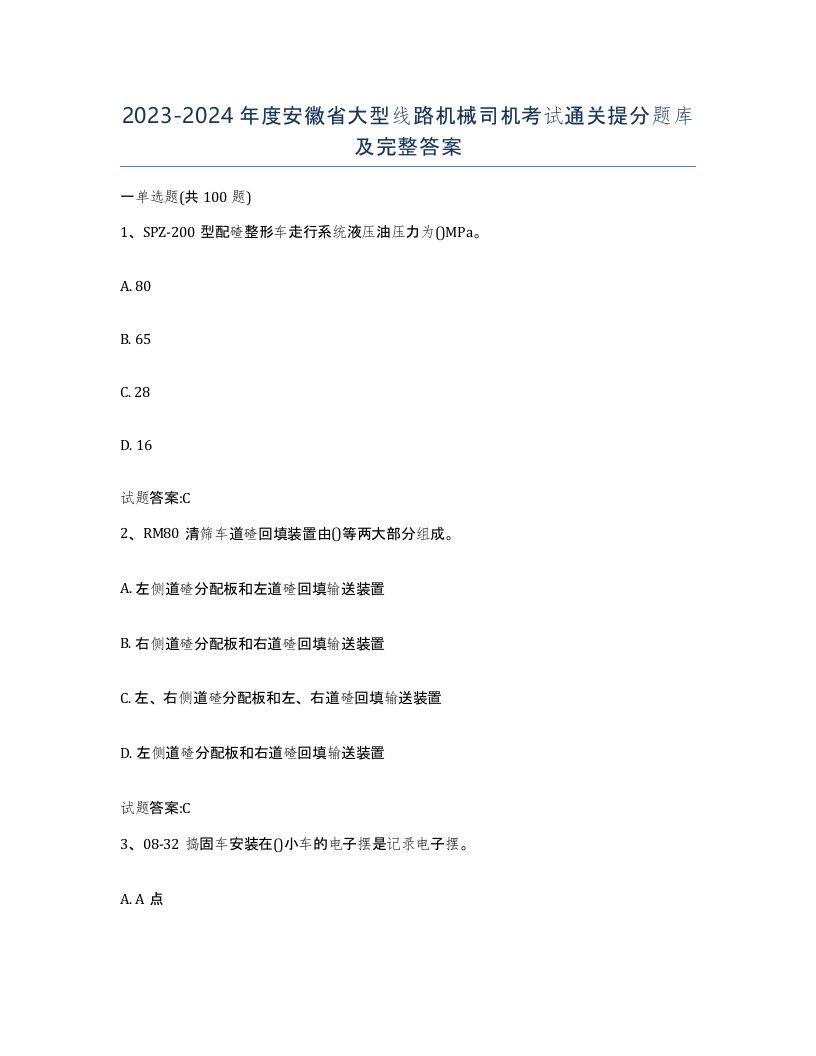 20232024年度安徽省大型线路机械司机考试通关提分题库及完整答案