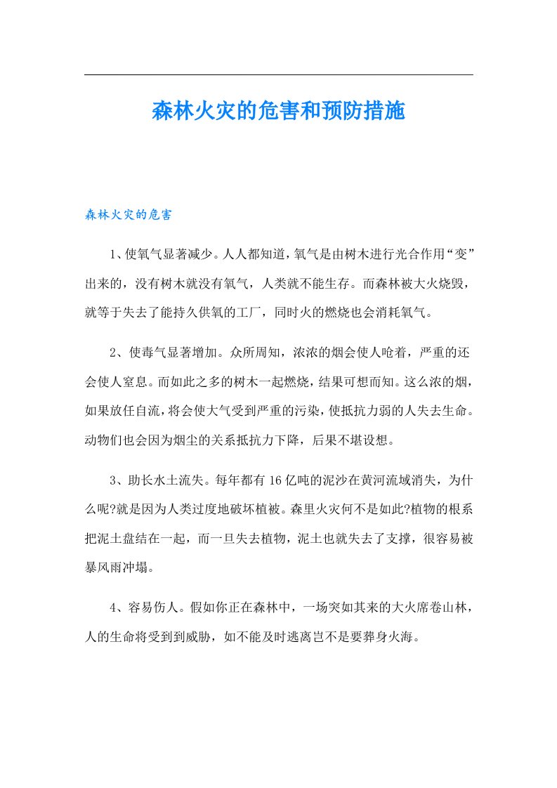 森林火灾的危害和预防措施