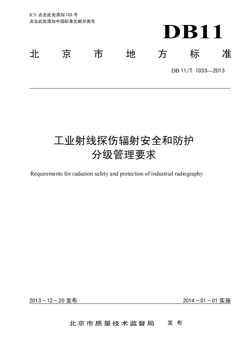 DB11-T1033-2013《工业射线辐射探伤安全和防护分级管理要求》