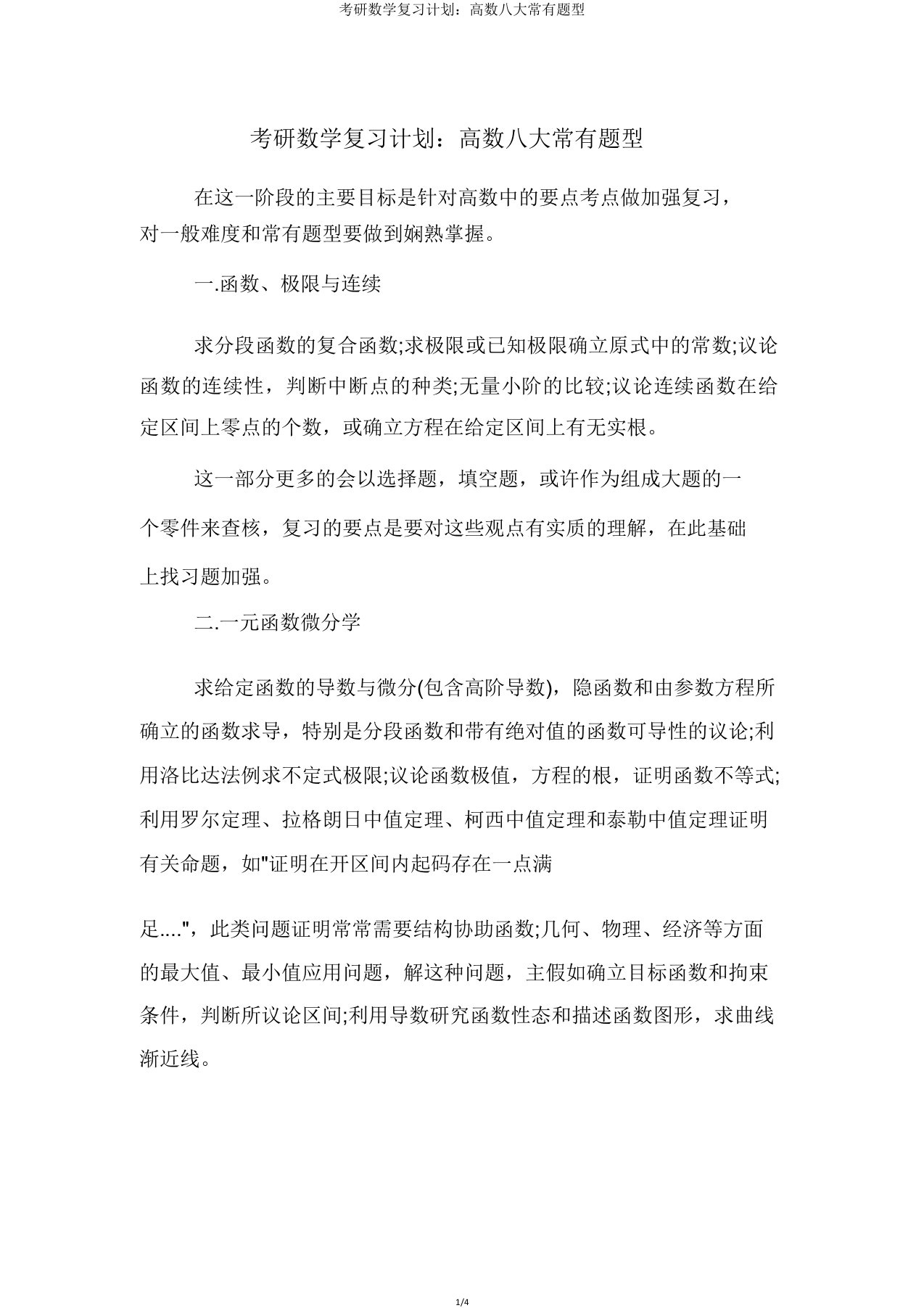 考研数学复习计划高数八大常见题型