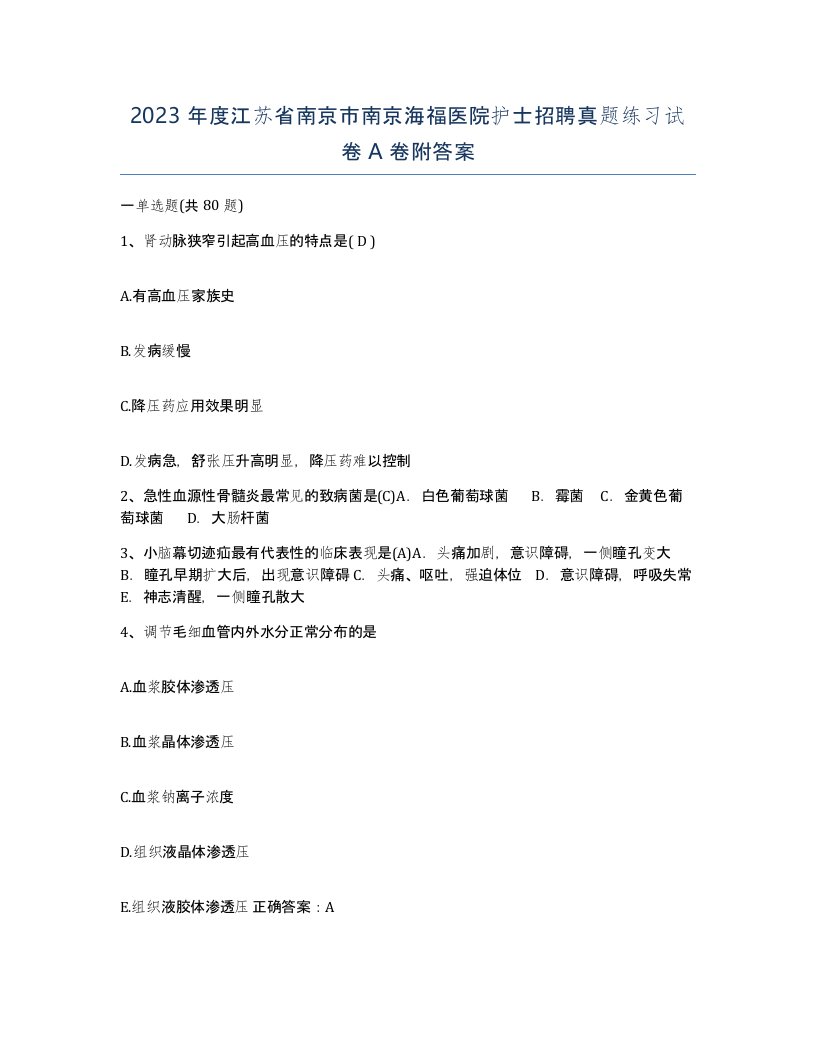 2023年度江苏省南京市南京海福医院护士招聘真题练习试卷A卷附答案