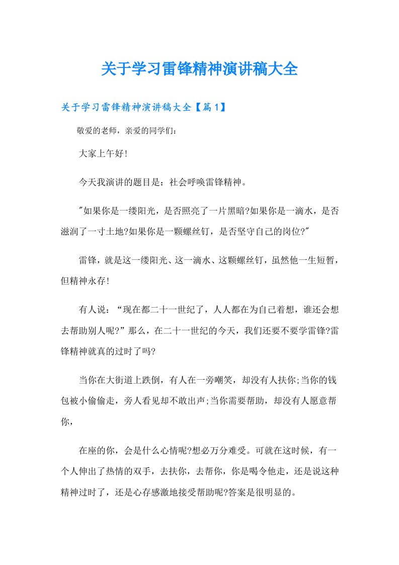 关于学习雷锋精神演讲稿大全