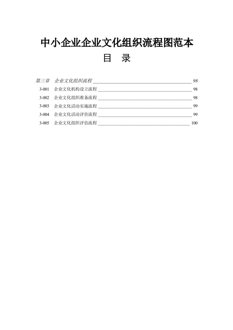 中小企业企业文化组织流程图范本