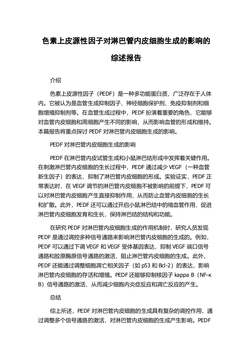 色素上皮源性因子对淋巴管内皮细胞生成的影响的综述报告