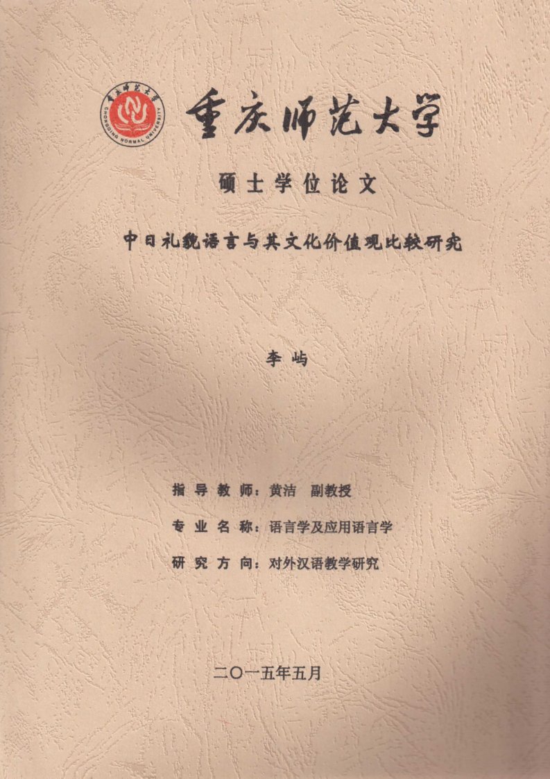 中日礼貌语言与其文化价值观比较研究